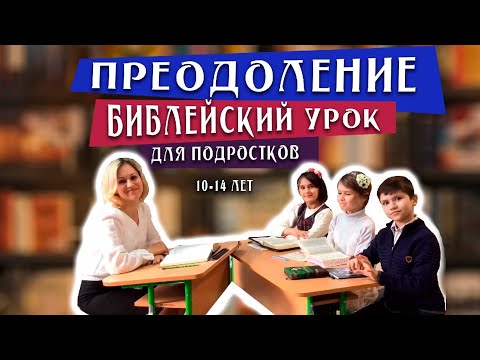 Видео: Преодоление. Библейский урок для подростков (10-14 лет)