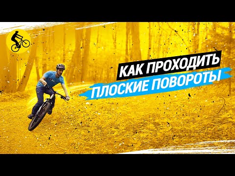 Видео: КАК ПРОХОДИТЬ ПЛОСКИЕ ПОВОРОТЫ НА ВЕЛОСИПЕДЕ