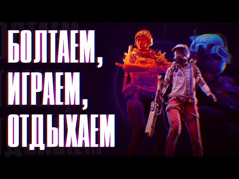 Видео: Болтаем и затем играем в ARC Raiders (пятничный стрим)