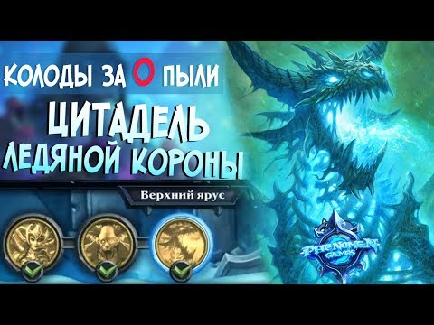 Видео: Hearthstone Цитадель ледяной короны - Верхний Ярус (Колоды за 0 Пыли) #2 ❄