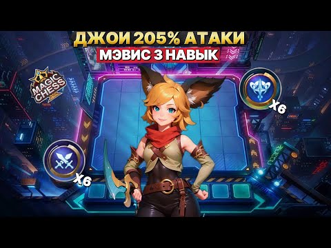 Видео: ДЖОЙ С 90% ВИНРЕЙТОМ | Магические Шахматы Mobile Legends