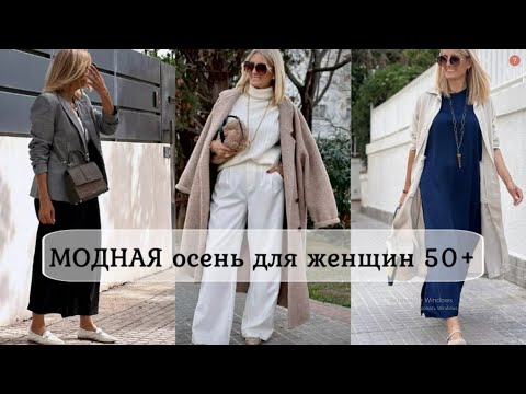 Видео: СОВРЕМЕННЫЙ СТИЛЬ ДЛЯ ЖЕНЩИН 45+55+65+💕ОРИГИНАЛЬНЫЙ ОСЕННИЙ ГАРДЕРОБ💕