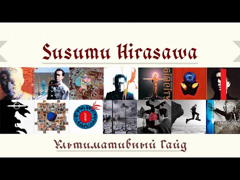 Видео: Susumu Hirasawa. Ультимативный гайд по всем альбомам