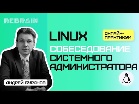 Видео: Linux by Rebrain Собеседование системного администратора