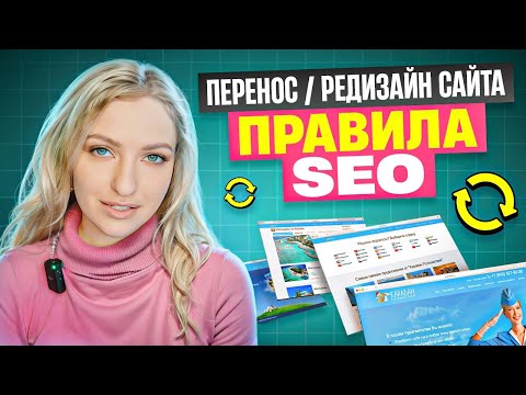 Видео: ПЕРЕНОС / РЕДИЗАЙН САЙТА без потери трафика и позиций