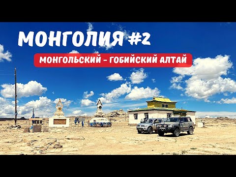 Видео: МОНГОЛИЯ #2 ДВА МОНГОЛЬСКИХ АЛТАЯ. МАТЬ-ГОРА И 9 КОЛОДЦЕВ. ОТКУДА В ПУСТЫНЕ СЕНО?