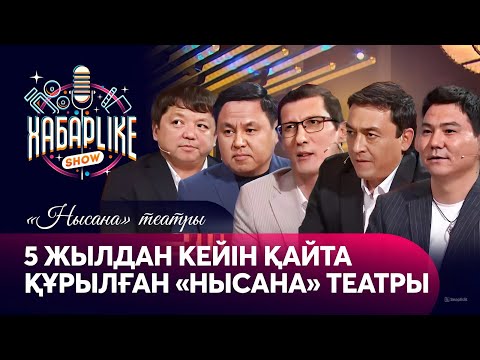 Видео: 5 жылдан кейін қайта құрылған «Нысана» театры | Хабарlike