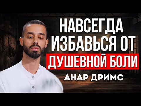 Видео: КАК ПОБОРОТЬ ДУШЕВНОЮ БОЛЬ И ЖИТЬ ПОЛНОЦЕННОЙ ЖИЗНЬЮ? Анар Дримс