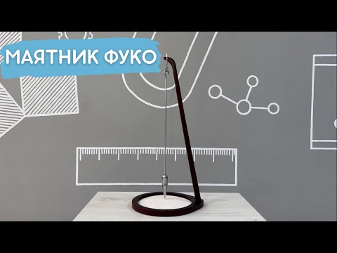 Видео: Маятник Фуко