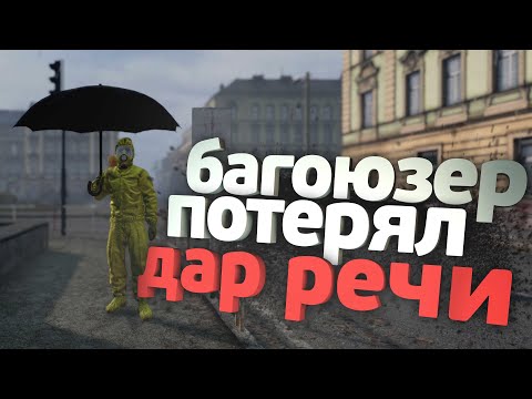Видео: DayZ Админские будни БАГОЮЗЕР ПОТЕРЯЛ ДАР РЕЧИ