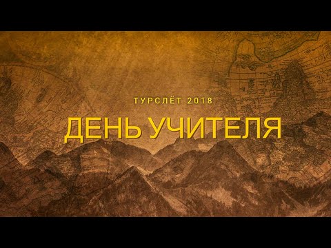 Видео: ДДТ - ПОПУРРИ (День Учителя 2018)