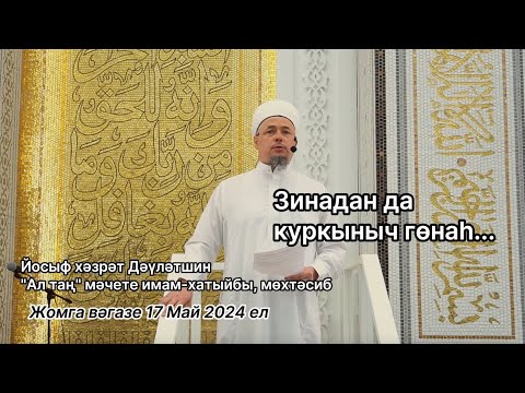 Видео: Зинадан да куркыныч гөнаһ... | Йосыф хәзрәт Дәүләтшин