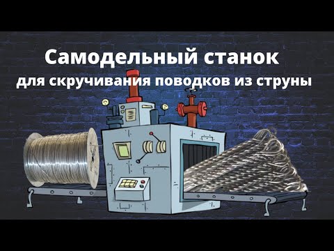 Видео: Как сделать поводок скрутка из раменской струны