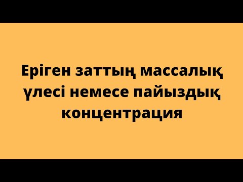 Видео: Еріген заттың массалық үлесі. 8-сынып