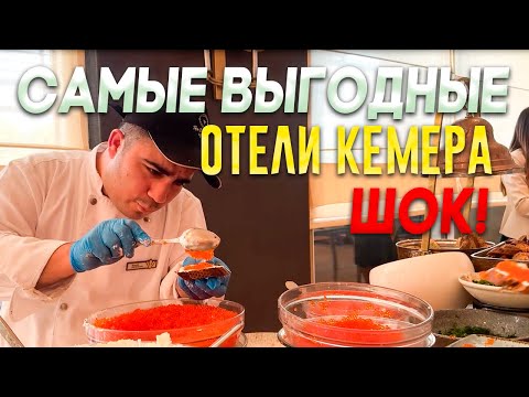 Видео: ЦЕНА-КАЧЕСТВО, ТАКИХ ОТЕЛЕЙ ЕДИНИЦЫ, ЛУЧШАЯ ПОДБОРКА ОТЕЛЕЙ НА СЕЗОН, КЕМЕР-ПЕСЧАННЫЕ ПЛЯЖИ - ТУРЦИЯ