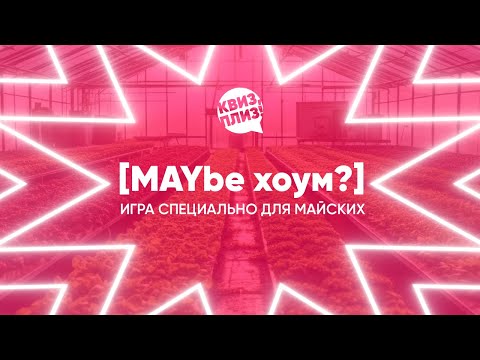 Видео: Квиз, плиз! [MAYbe хоум?]