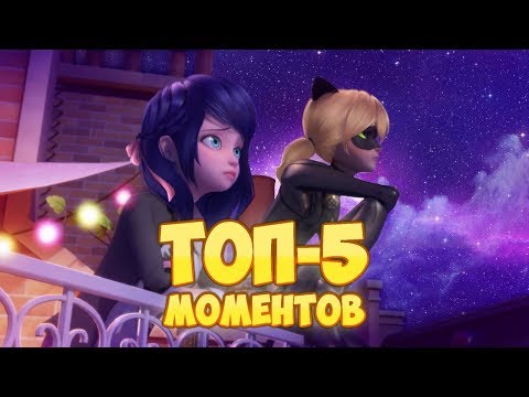 Видео: Топ-5 Романтичных Моментов 2 СЕЗОНА Леди Баг: МариКот, Адрианетт | Теории Леди Баг и Супер-Кот