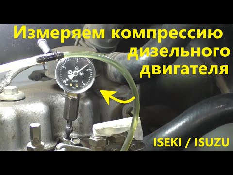 Видео: Измеряем компрессию дизельного двигателя Iseki / Isuzu.