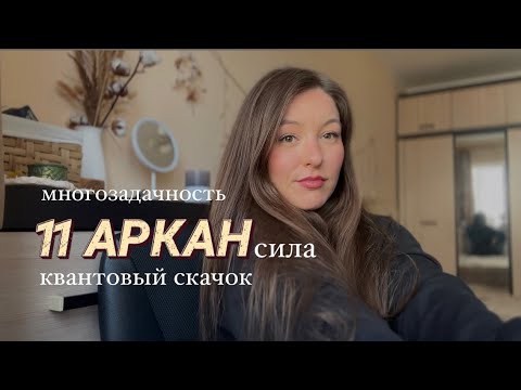 Видео: 11 аркан в матрице судьбы. Что такое квантовый скачок? Суть аркана Сила