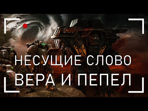 Видео: Несущие Слово: Вера и Пепел
