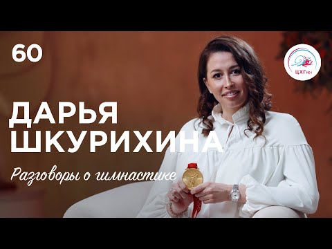 Видео: №60. Дарья Шкурихина – гимнастка с интересом, в групповом по призванию и победа на Олимпийских играх
