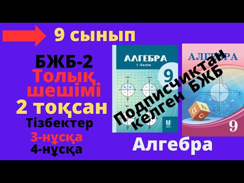 Видео: 9 сынып. Алгебра. БЖБ/СОР-2. 2 тоқсан. 3 нұсқа, 4-нұсқа. Тізбектер бөлімі.