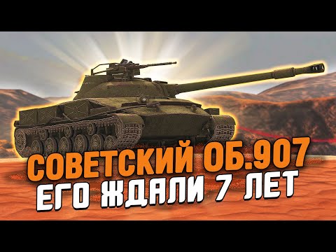 Видео: Его ждали 7 ЛЕТ! Об.907 - Обзор по Первому впечатлению / Wot Blitz