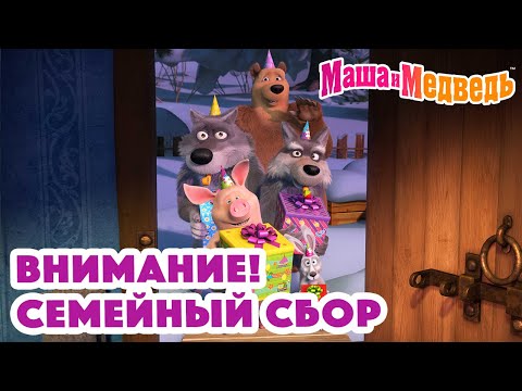 Видео: Маша и Медведь ❤️ Внимание! Семейный сбор 🤗😄 Коллекция серий про Машу 🎬