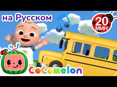 Видео: Колёса на Школьном Автобусе🎶🚌 | CoComelon на русском — Детские песенки