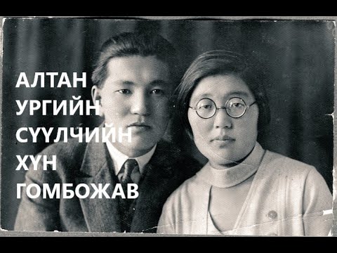 Видео: АЛТАН УРГИЙН СҮҮЛЧИЙН ХҮН ГОМБОЖАВЫГ КОММИНТЕРН 1 САР БАЙЦААСАН БОЛООД ЦААЗААР АВЖЭЭ /ХЭЛМЭГДҮҮЛЭЛТ