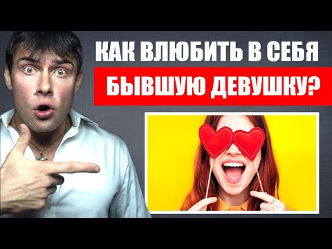 Видео: Как влюбить в себя БЫВШУЮ девушку и ВЕРНУТЬ ЕЕ? Лучший способ!