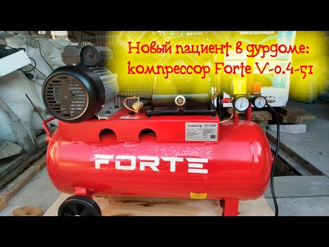 Видео: [ Tools ]  Короткий обзор компрессора Forte V-0.4-51