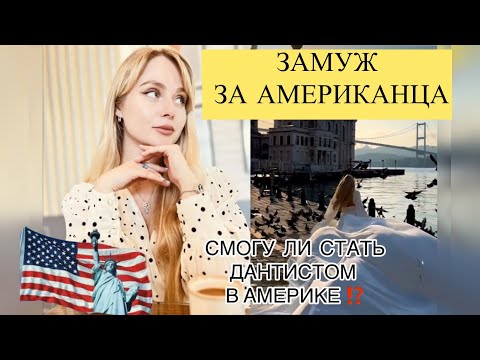 Видео: Выхожу замуж за Американца . Стоит ли переезжать в США 🇺🇸