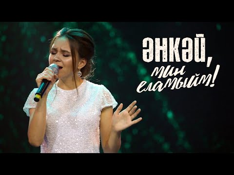 Видео: Гульсирень Абдуллина - Энкэй, мин еламыйм