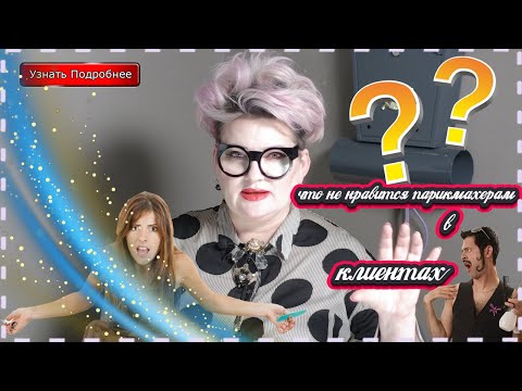 Видео: Что бесит парикмахеров в клиентах?
