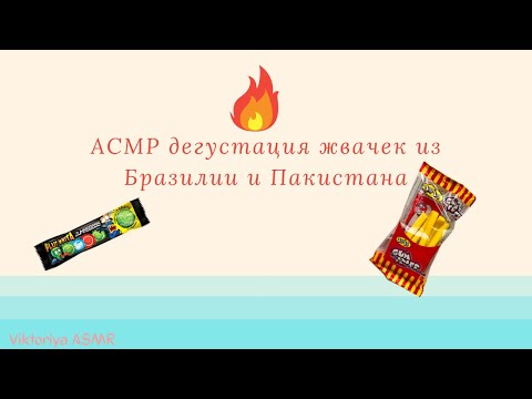 Видео: ASMR chewing gum, АСМР дегустация жвачек из магазина AMGUM, жвачка АСМР, шёпот, ЧАВКАНЬЕ