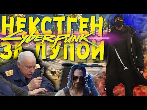 Видео: CYBERPUNK 2077 НЕКСТГЕН ЗА ЛУПОЙ