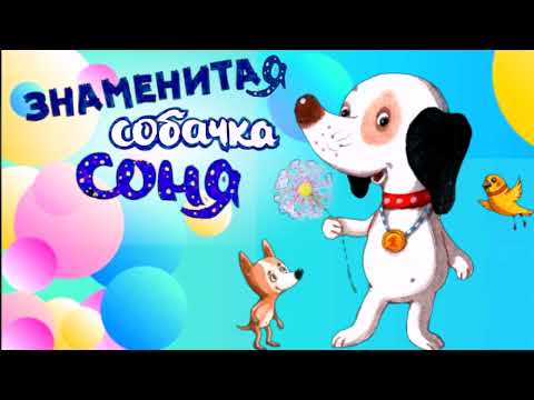 Видео: Знаменитая Собачка Соня🐶 Собачка Соня Андрей Усачев. Аудиосказки для детей. Умная собачка Соня.