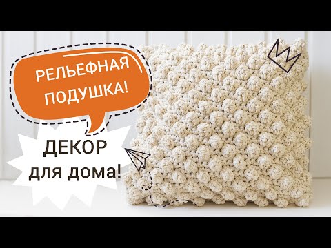 Видео: УЗОР КРЮЧКОМ ШИШЕЧКИ. Подойдет для вязания наволочек на подушки крючком, пуфов, кофт крючком.