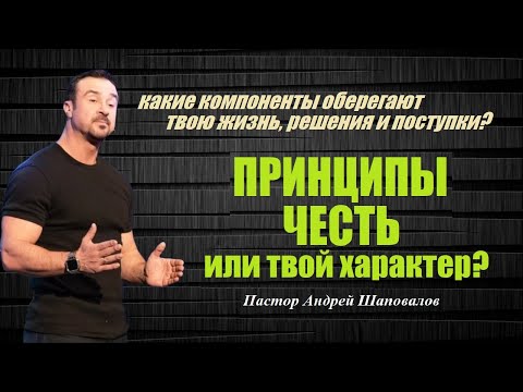 Видео: Какие компоненты оберегают твою жизнь? Принципы, честь или характер? Пастор Андрей Шаповалов.