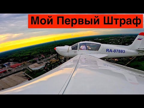 Видео: Мой Первый Авиа Штраф // Аэродромы Камеры Самолеты Планеры