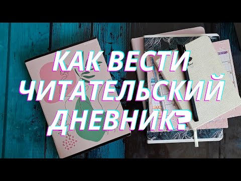 Видео: КАК Я ВЕДУ ЧИТАТЕЛЬСКИЙ ДНЕВНИК? 📒🙈💛 || мой читательский дневник ||