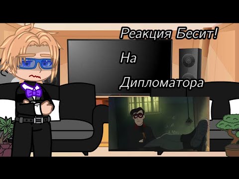 Видео: ✨•||Реакция Бесит! На Дипломатора||•✨ (ДМО)