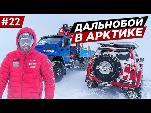 Видео: АРКТИКА, КАК ЖИВУТ И РАБОТАЮТ ДАЛЬНОБОЙЩИКИ. ЗИМНИК  ЧУКОТКА, АРКТИЧЕСКАЯ ДОРОГА В ПЕВЕК Часть #22
