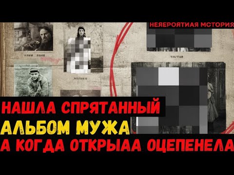 Видео: Муж 7 лет ПОМОГАЛ искать её сестру, но когда она нашла его спрятанный альбом — Потеряла дар речи
