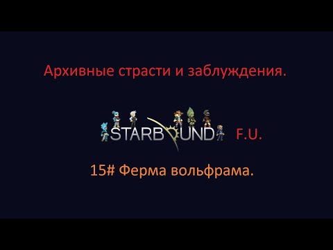 Видео: Starbound ферма вольфрама