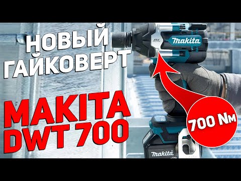 Видео: Новый аккумуляторный гайковёрт MAKITA с ударом 700 Нм