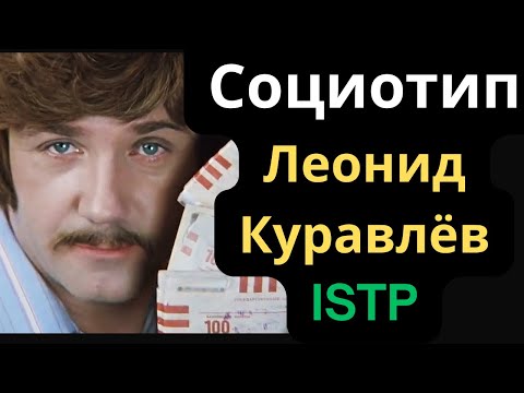 Видео: Соционический Тип Леонид Куравлёв. ISTP