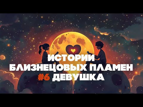 Видео: История «близнецового пламени» №6. Девушка