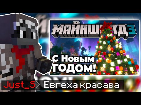 Видео: ДЖАСТ СМОТРИТ: С НОВЫМ ГОДОМ! | МАЙНШИЛД 3